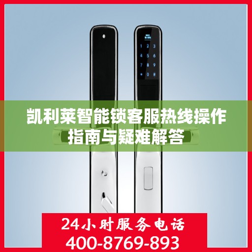 凯利莱智能锁客服热线操作指南与疑难解答