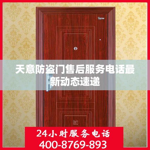 天意防盗门售后服务电话最新动态速递