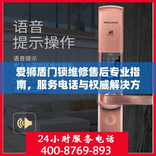 爱狮盾门锁维修售后专业指南，服务电话与权威解决方案