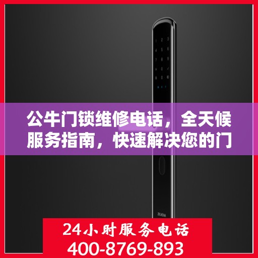 公牛门锁维修电话，全天候服务指南，快速解决您的门锁问题