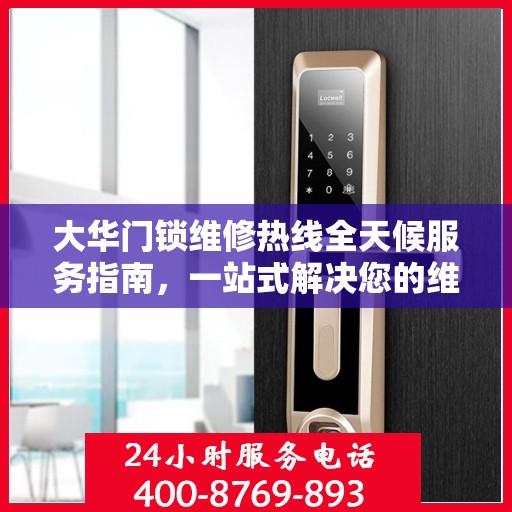 大华门锁维修热线全天候服务指南，一站式解决您的维修需求
