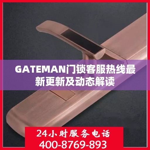 GATEMAN门锁客服热线最新更新及动态解读
