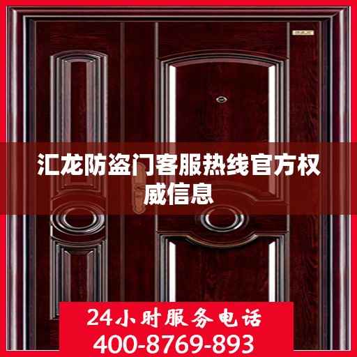 汇龙防盗门客服热线官方权威信息