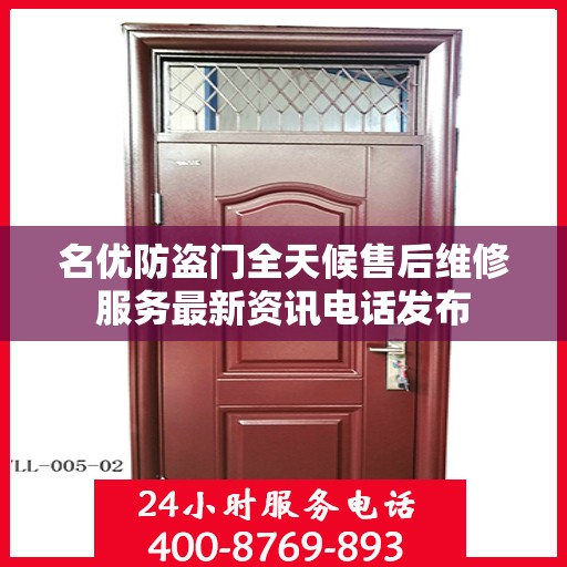 名优防盗门全天候售后维修服务最新资讯电话发布