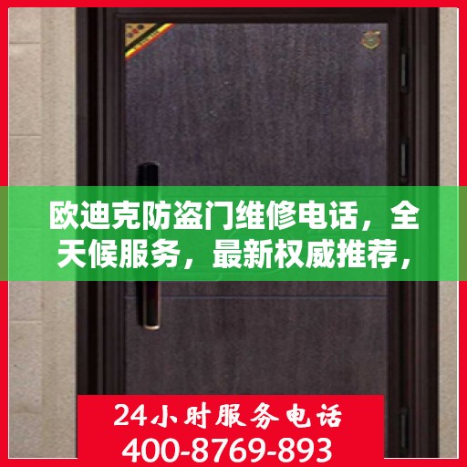 欧迪克防盗门维修电话，全天候服务，最新权威推荐，快速响应需求
