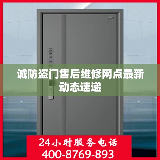 诚防盗门售后维修网点最新动态速递