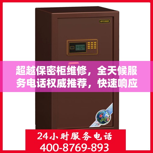 超越保密柜维修，全天候服务电话权威推荐，快速响应需求！