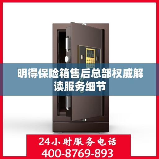 明得保险箱售后总部权威解读服务细节