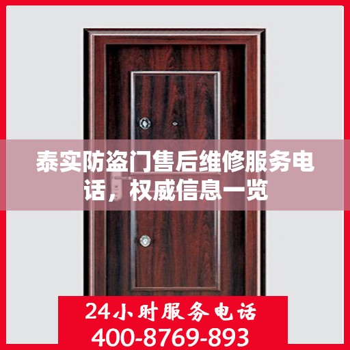 泰实防盗门售后维修服务电话，权威信息一览