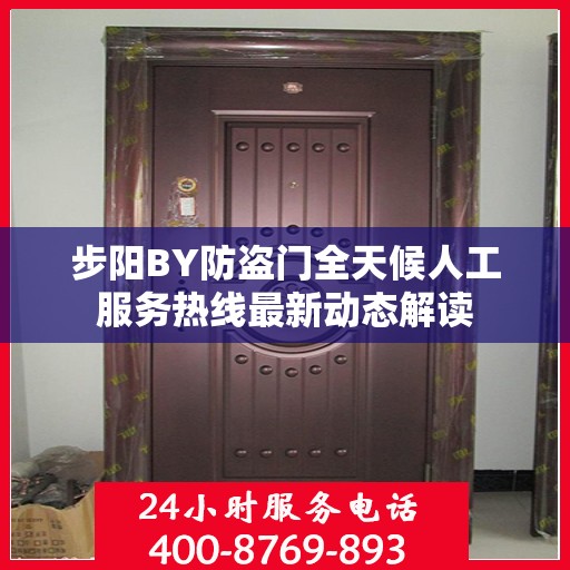 步阳BY防盗门全天候人工服务热线最新动态解读