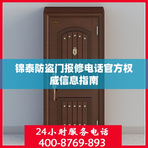 锦泰防盗门报修电话官方权威信息指南