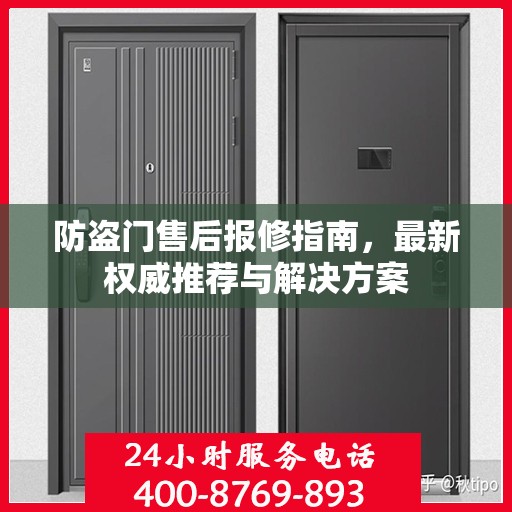防盗门售后报修指南，最新权威推荐与解决方案