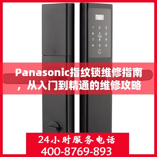 Panasonic指纹锁维修指南，从入门到精通的维修攻略