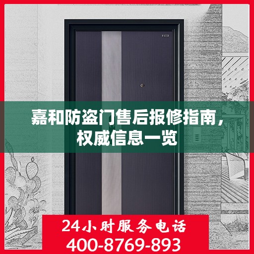 嘉和防盗门售后报修指南，权威信息一览