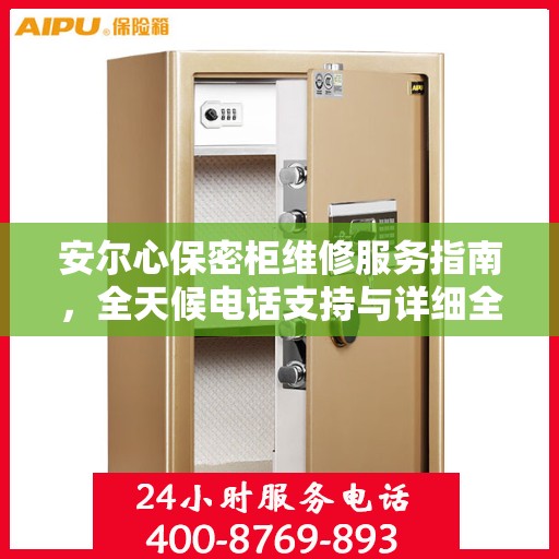 安尔心保密柜维修服务指南，全天候电话支持与详细全面攻略