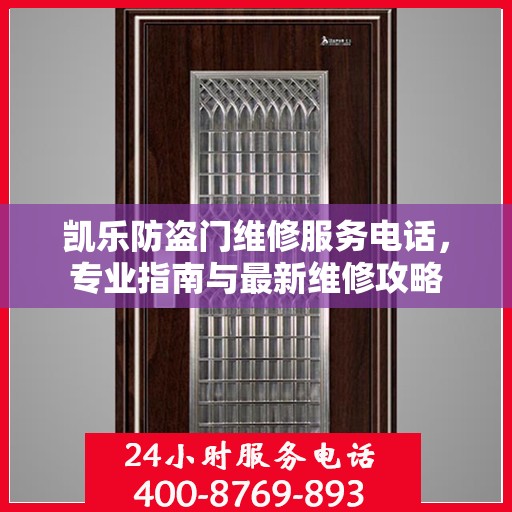 凯乐防盗门维修服务电话，专业指南与最新维修攻略