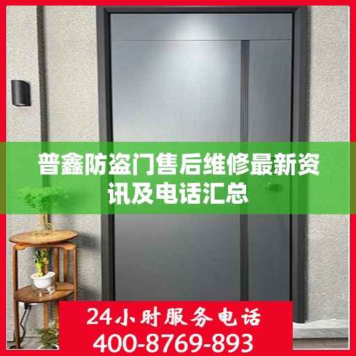 普鑫防盗门售后维修最新资讯及电话汇总