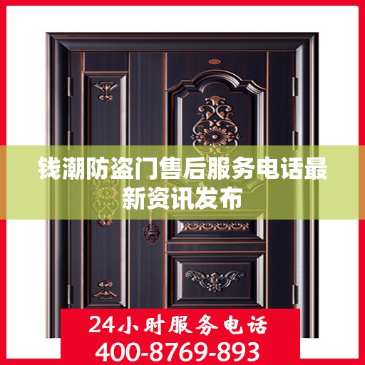 钱潮防盗门售后服务电话最新资讯发布
