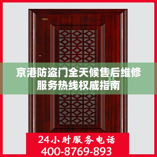 京港防盗门全天候售后维修服务热线权威指南