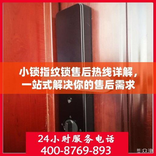 小锁指纹锁售后热线详解，一站式解决你的售后需求
