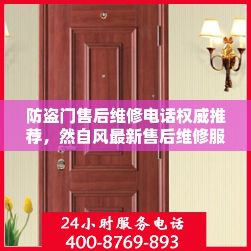 防盗门售后维修电话权威推荐，然自风最新售后维修服务热线