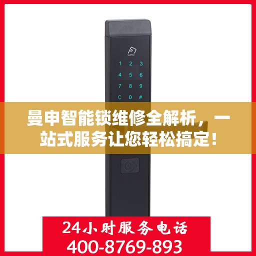 曼申智能锁维修全解析，一站式服务让您轻松搞定！