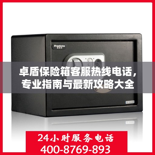 卓盾保险箱客服热线电话，专业指南与最新攻略大全