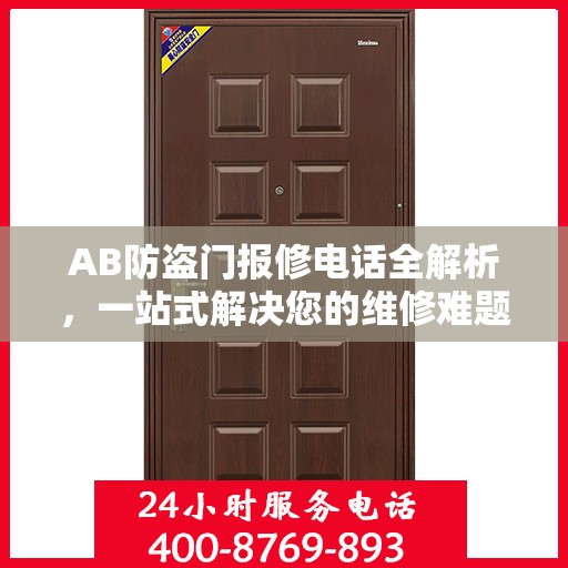 AB防盗门报修电话全解析，一站式解决您的维修难题