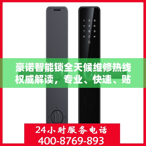 豪诺智能锁全天候维修热线权威解读，专业、快速、贴心服务