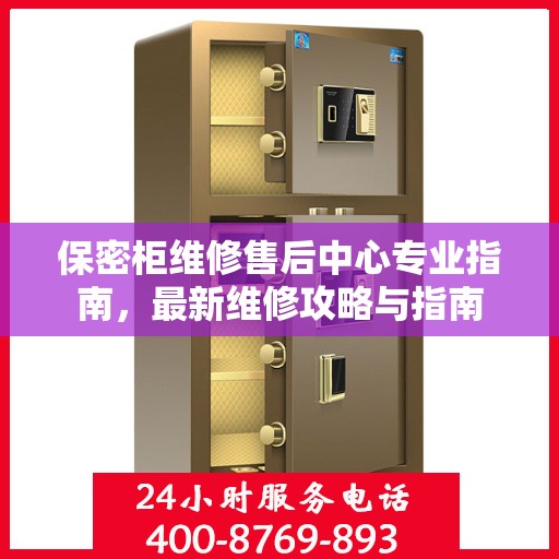 保密柜维修售后中心专业指南，最新维修攻略与指南