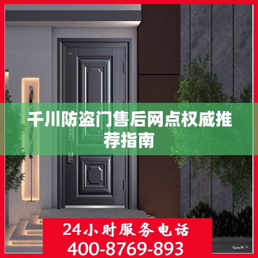 千川防盗门售后网点权威推荐指南