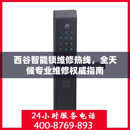 西谷智能锁维修热线，全天候专业维修权威指南