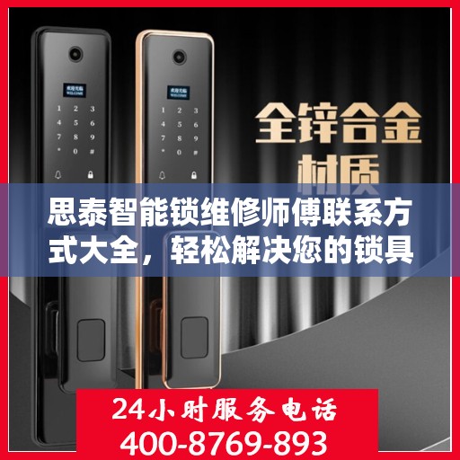 思泰智能锁维修师傅联系方式大全，轻松解决您的锁具问题
