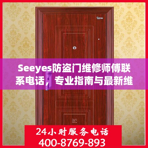 Seeyes防盗门维修师傅联系电话，专业指南与最新维修攻略
