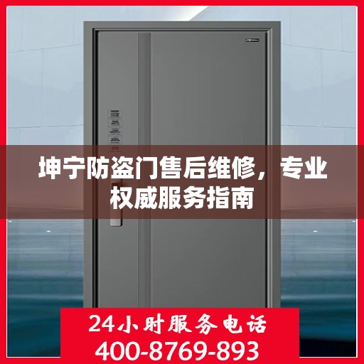 坤宁防盗门售后维修，专业权威服务指南