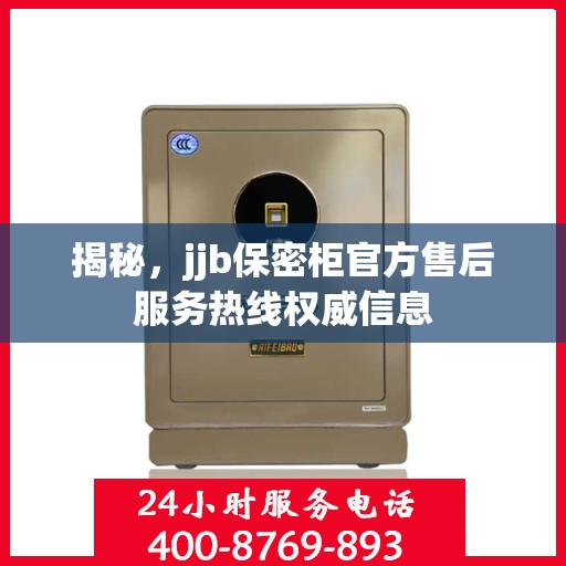 揭秘，jjb保密柜官方售后服务热线权威信息