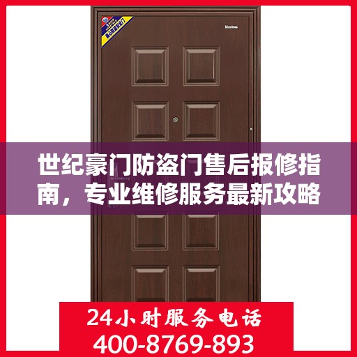 世纪豪门防盗门售后报修指南，专业维修服务最新攻略