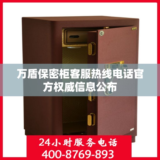 万盾保密柜客服热线电话官方权威信息公布