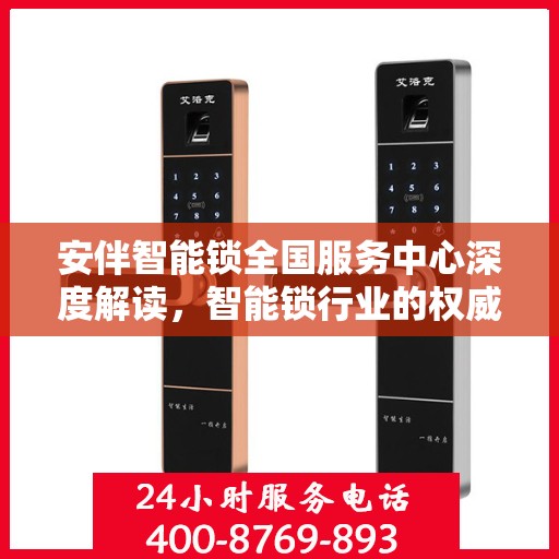 安伴智能锁全国服务中心深度解读，智能锁行业的权威声音
