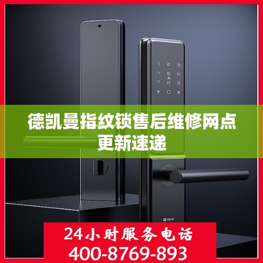 德凯曼指纹锁售后维修网点更新速递