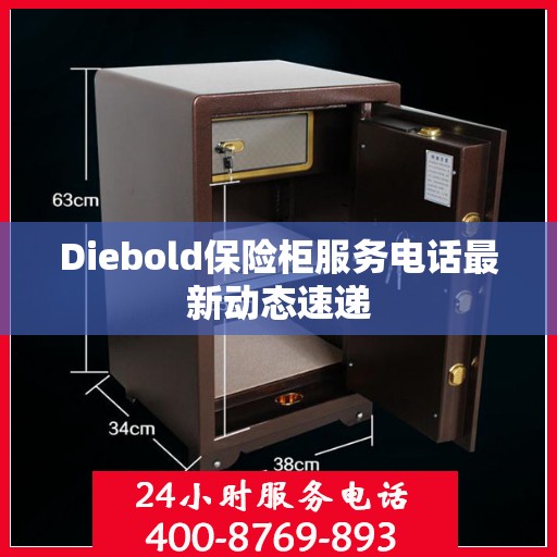 Diebold保险柜服务电话最新动态速递