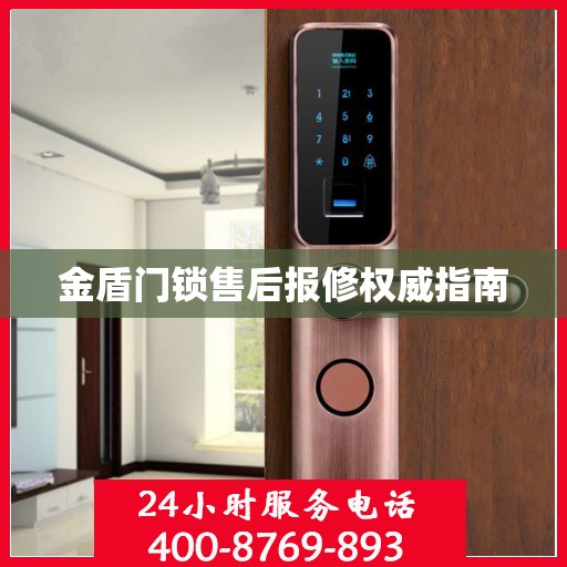 金盾门锁售后报修权威指南