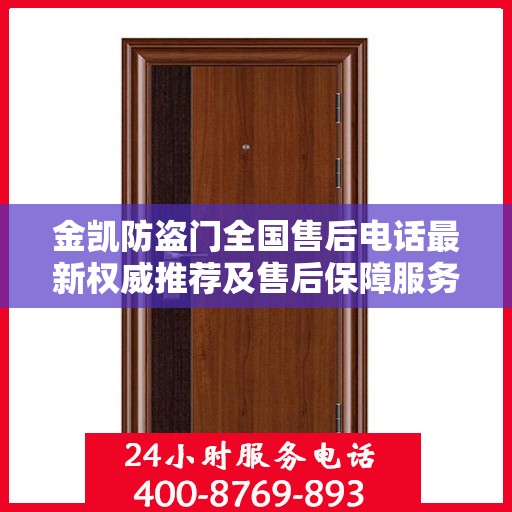金凯防盗门全国售后电话最新权威推荐及售后保障服务详解
