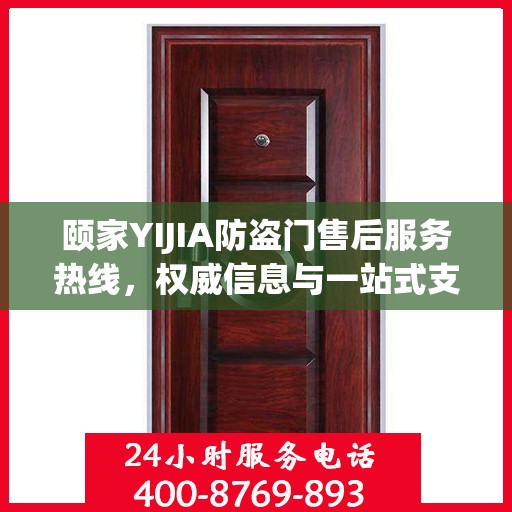 颐家YIJIA防盗门售后服务热线，权威信息与一站式支持