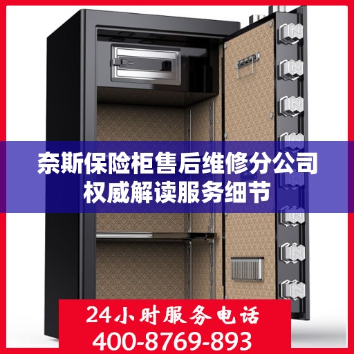奈斯保险柜售后维修分公司权威解读服务细节