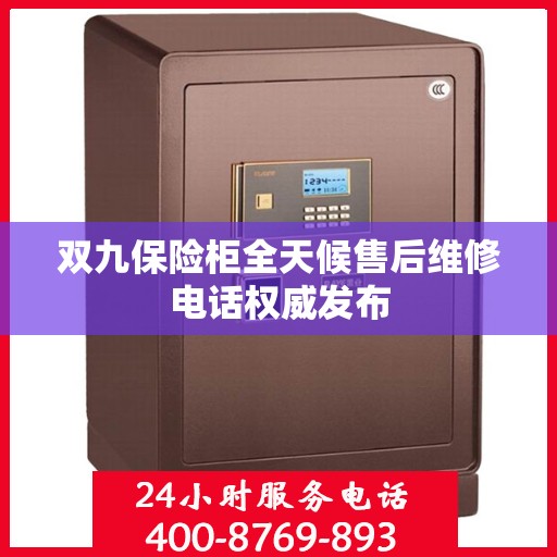双九保险柜全天候售后维修电话权威发布
