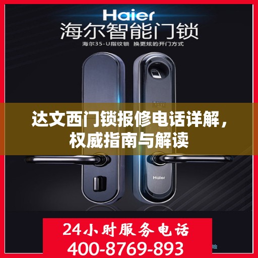 达文西门锁报修电话详解，权威指南与解读