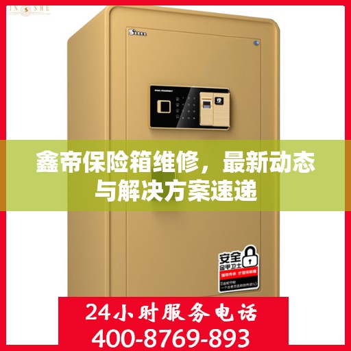 鑫帝保险箱维修，最新动态与解决方案速递