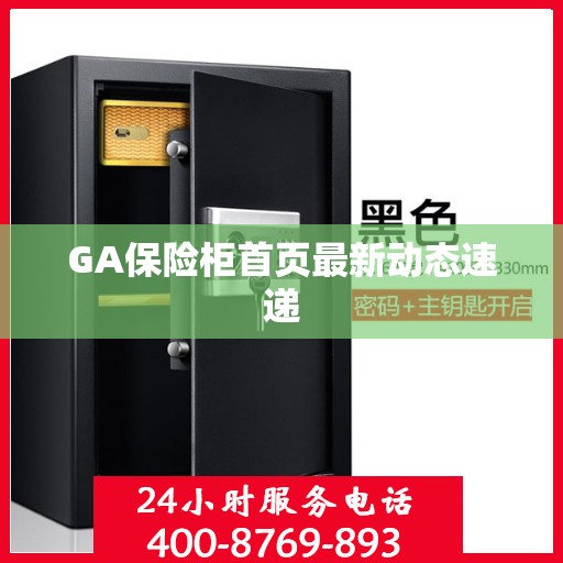 GA保险柜首页最新动态速递