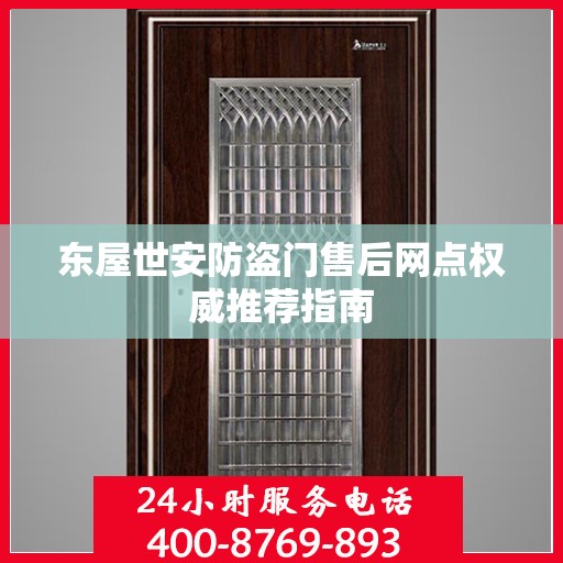东屋世安防盗门售后网点权威推荐指南